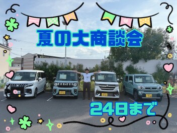 夏の大商談会開催中！！！