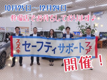 狩場店でセーフティサポートフェア開催！！！