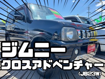 【スズキ中古車】ジムニー(JB23W)の特別仕様車です！！