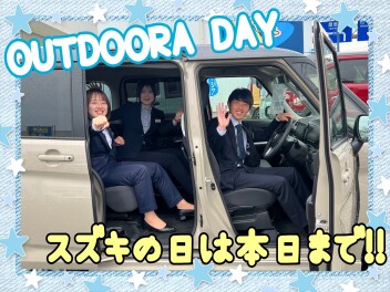 スズキの日は本日まで！！OUTDOOR　DAY開催中☆