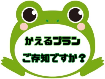 ☆かえるプラン特別金利キャンペーン☆