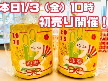 ★☆本日１０時より初売り開催★☆