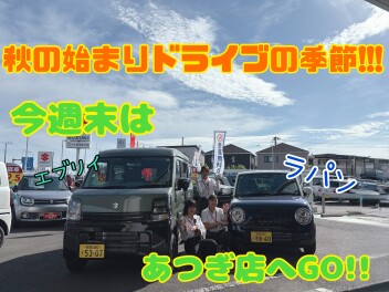 ドライブの秋！今週末はあつぎ店へ！