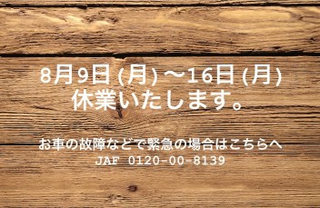 8月9日～8月16日は休業日