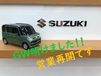 ＧＷ明け！営業再開致しました(^^♪
