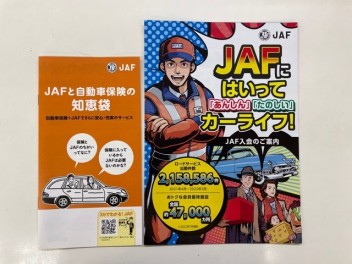 皆様JAFはご加入しておりますか？