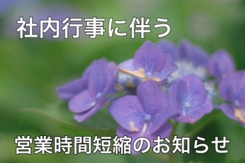 社内行事に伴う営業時間短縮のお知らせ