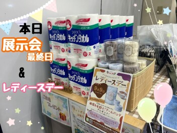 本日展示会最終日＆レディースデー♡