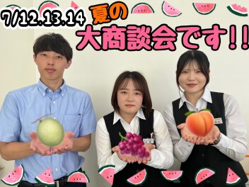 7月12日13日14日は夏の大商談会開催です☆ご成約でフルーツプレゼント!!