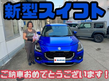 ☆新型スイフトご納車☆