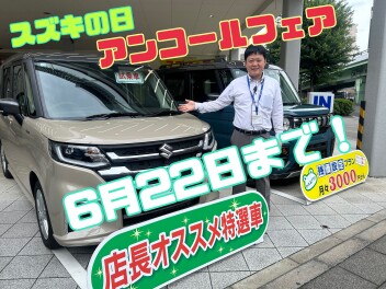スズキの日まだまだ開催中です！