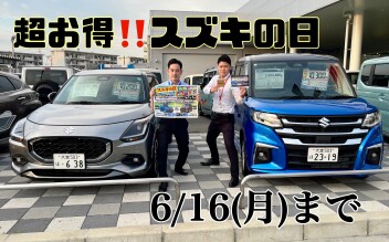 とってもお得なスズキの日！あと３日です！！