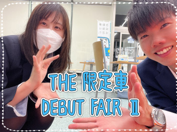 THE 限定車DEBUT FAIR Ⅱ