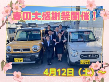 春の大感謝祭開催！！！