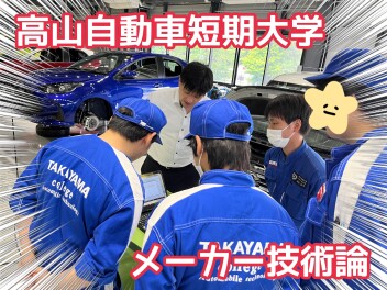 ☆高山自動車短期大学に行ってきました！！☆