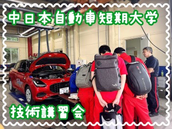 ☆中日本自動車短期大学に行ってきました！！☆