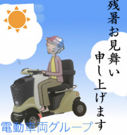 残暑お見舞い申し上げます