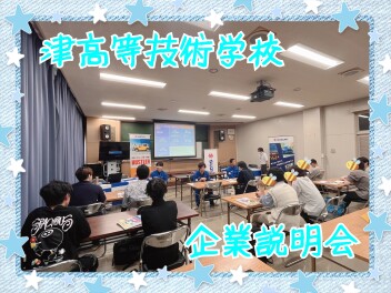 ☆津高等技術学校にて企業説明会　実施しました♪☆