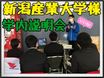新潟産業大学様の学内説明会に参加してきました！