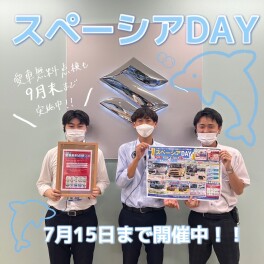 スペーシアDAYラストスパートです！！