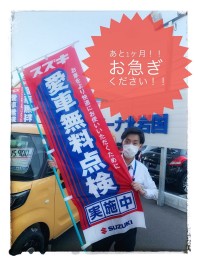 無料点検実施中！！お急ぎ下さい！！