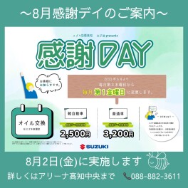 8月感謝デイのご案内