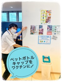 ペットボトルキャップがワクチンに！？