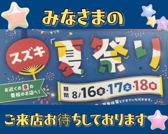 スズキ夏祭りを開催いたします！！