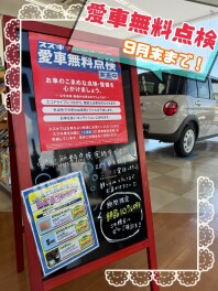 愛車無料点検は今月末まで！