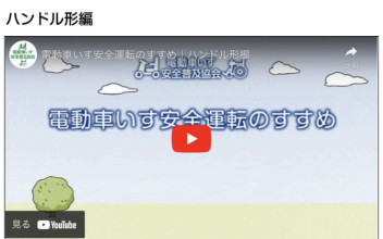 電動車いす安全普及協会の動画