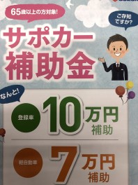 65歳以上の方必見！！　サポカー補助金ってなに！？