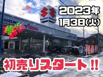 明けましておめでとうございます！～初売りスタート～