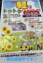 軽でトクトクキャンペーン！