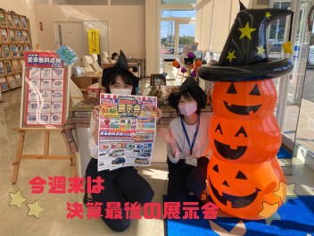 今週末は決算最後の展示会！