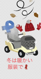 暖かい服装で