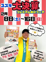 2月8日(土)からプレミアム商談フェア始まります!!!