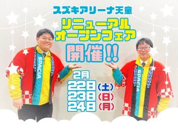 天童店リニューアルオープンフェア開催します!!!