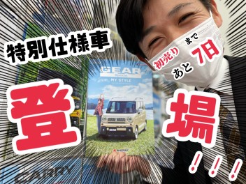 ☆ 特別仕様車でました!!! ☆