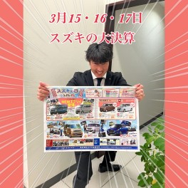 3月１５日~１７日はスズキの日！！