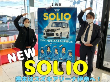 新型ソリオ発売！今週末はスズキのお店へ！