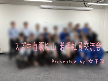 *若手社員交流会*