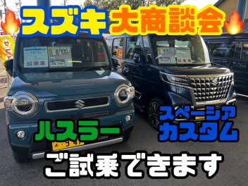 スズキ大商談会！！！