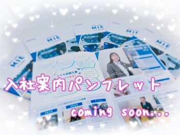 ☆入社案内パンフレットが新しくなります( *´艸｀)　☆