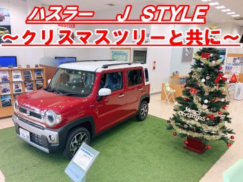 ハスラー　Ｊ　ＳＴＹＬＥ　展示中！