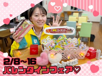 バレンタインフェア♥２月８日～１６日は合同商談会