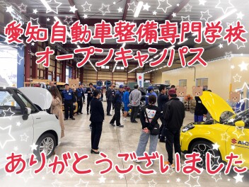 ☆愛知自動車整備専門学校　オープンキャンパス参加♪♪☆