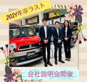 【営業職採用】❣2021年卒 ラスト❣ 会社説明会情報