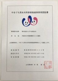 やまぐち男女共同参画推進事業者に認定されました！