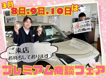 今週末はプレミアム商談フェア！