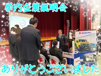 ☆整備学校の学内企業説明会に参加しました☆
